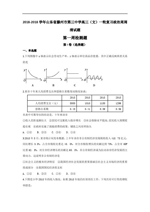 山东省滕州市第三中学2018届高三一轮复习周周清第一周检测政治文试题 含答案