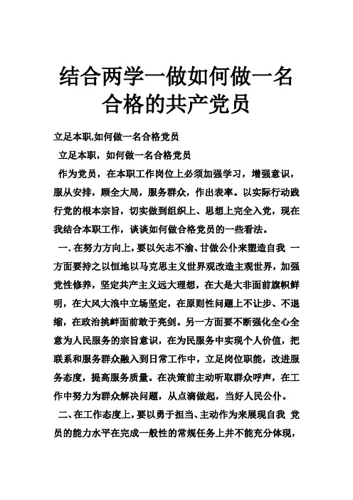 结合两学一做如何做一名合格的共产党员