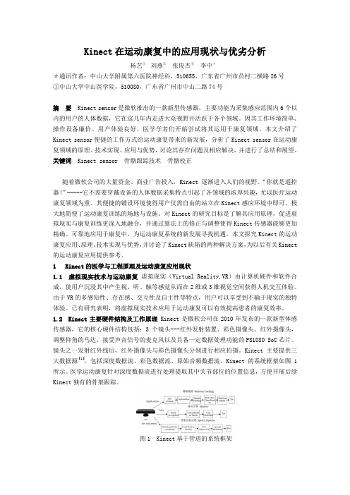 【医疗信息化论文】Kinect在运动康复中的应用现状与优劣分析