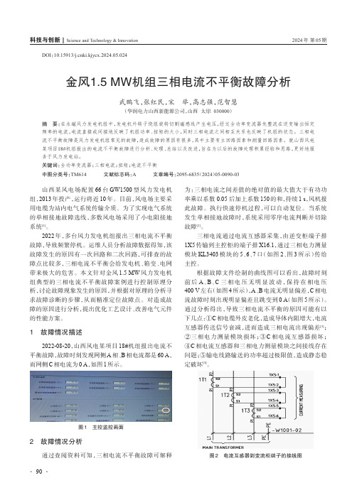 金风1.5_MW_机组三相电流不平衡故障分析