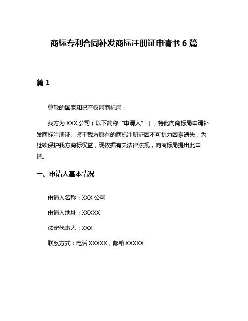 商标专利合同补发商标注册证申请书6篇