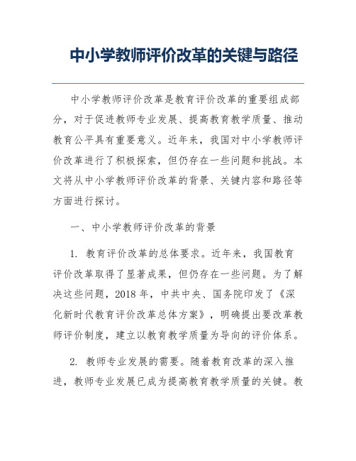 中小学教师评价改革的关键与路径