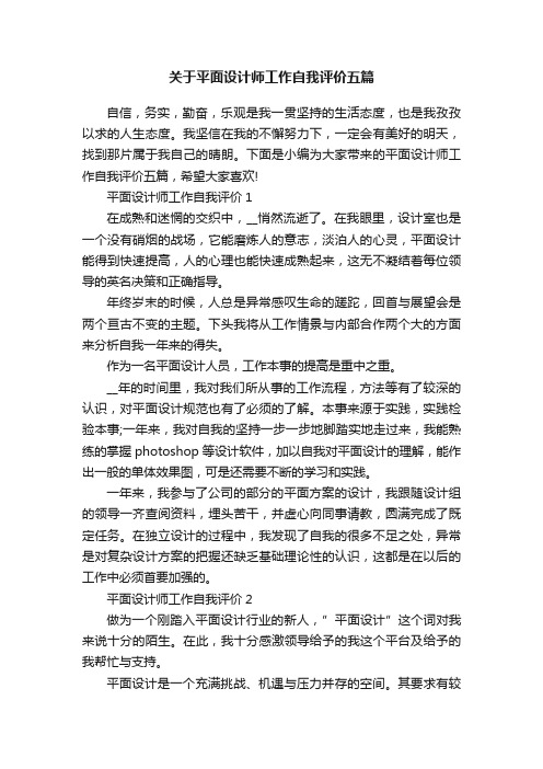 关于平面设计师工作自我评价五篇