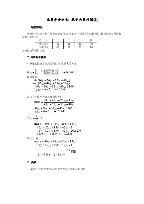 运筹学案例七：投资决策问题（2）