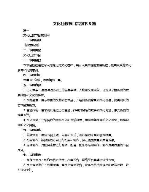 文化社教节目策划书3篇