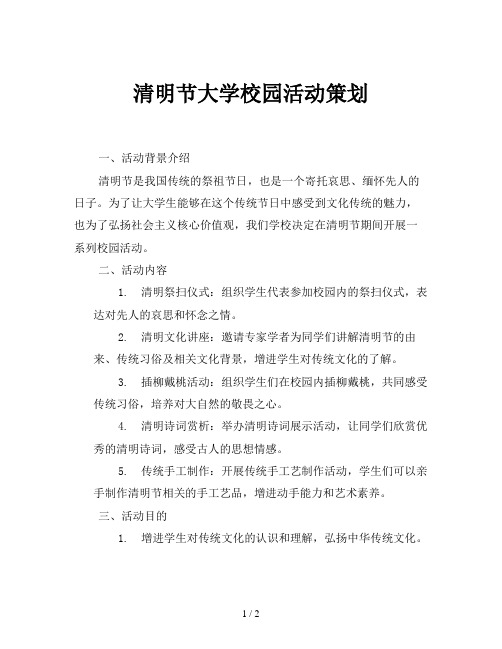 清明节大学校园活动策划