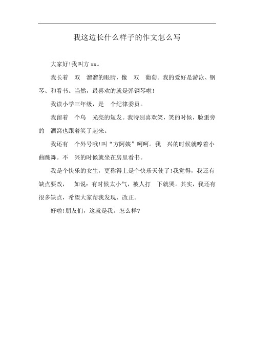 我这边长什么样子的作文怎么写