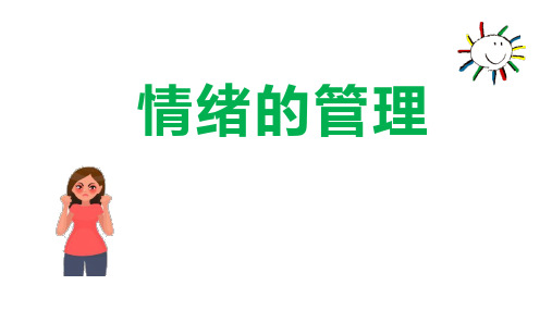 七年级道德与法治下册 (情绪的管理)教育课件