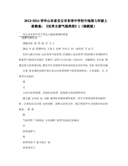 最新-山东省安丘市东埠中学初中地理七年级上册教案：《世界主要气候类型》1(湘教版)名师优秀教案