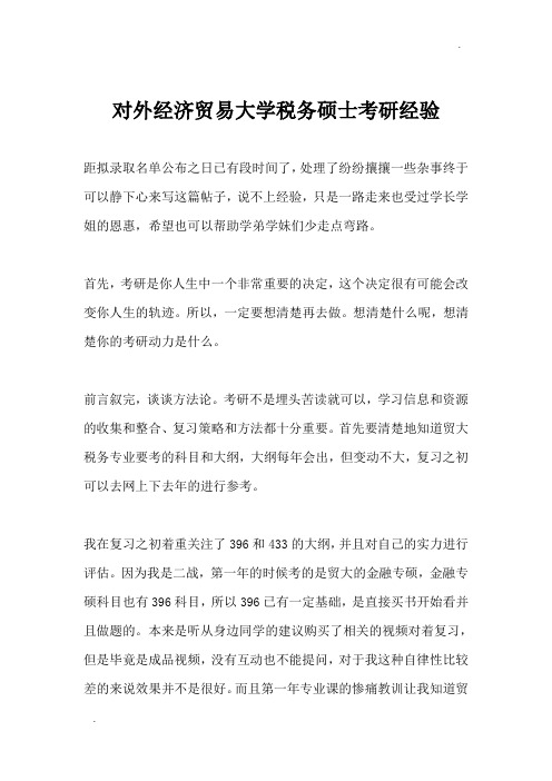 对外经济贸易大学税务硕士考研经验