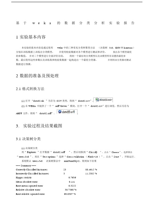 基于weka的数据分类和聚类分析实验报告.docx