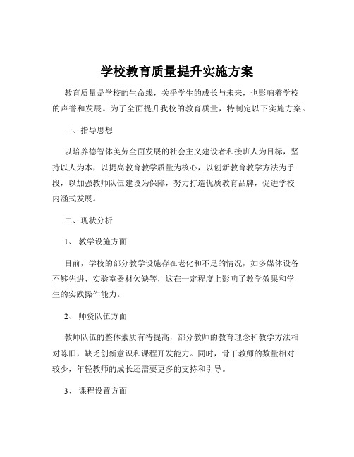 学校教育质量提升实施方案