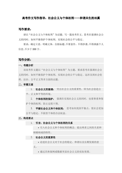 高考作文写作指导：社会公义与个体权利——和谐共生的双翼