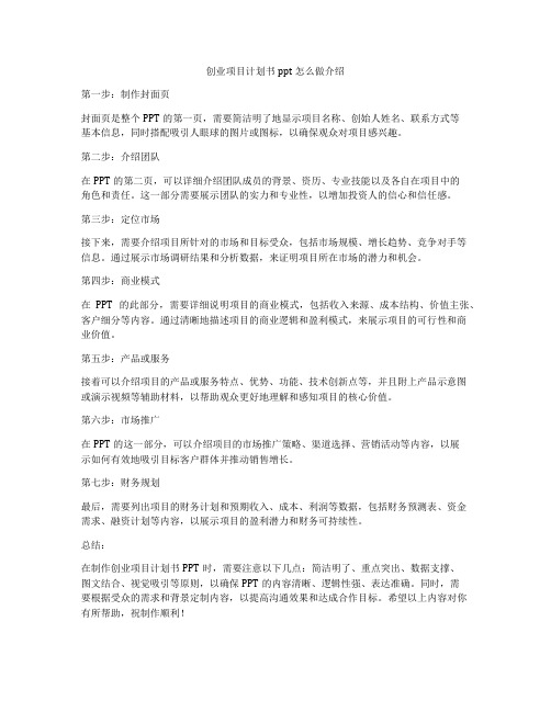 创业项目计划书ppt怎么做介绍