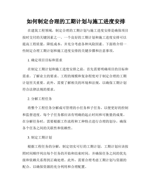 如何制定合理的工期计划与施工进度安排