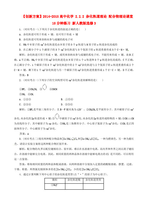 高中化学 2.2.2 杂化轨道理论 配合物理论课堂10分钟练习 新人教版选修3