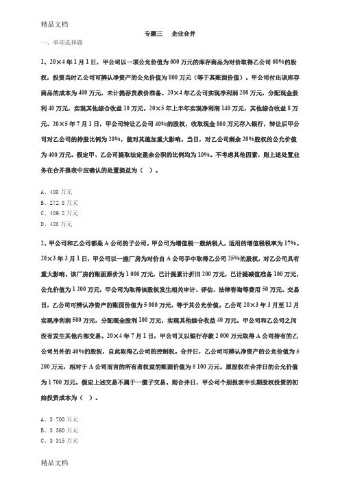 企业合并练习题答案教学文案