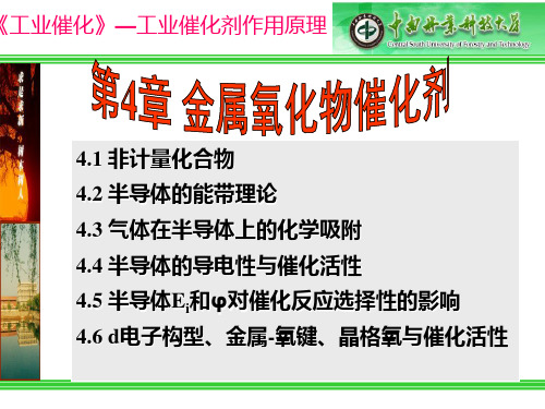 工业催化剂作用原理—金属氧化物催化剂