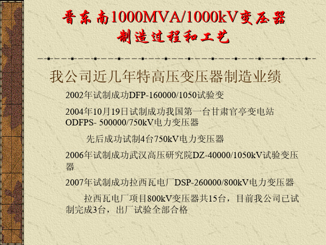 1000kV变压器制造工艺和流程