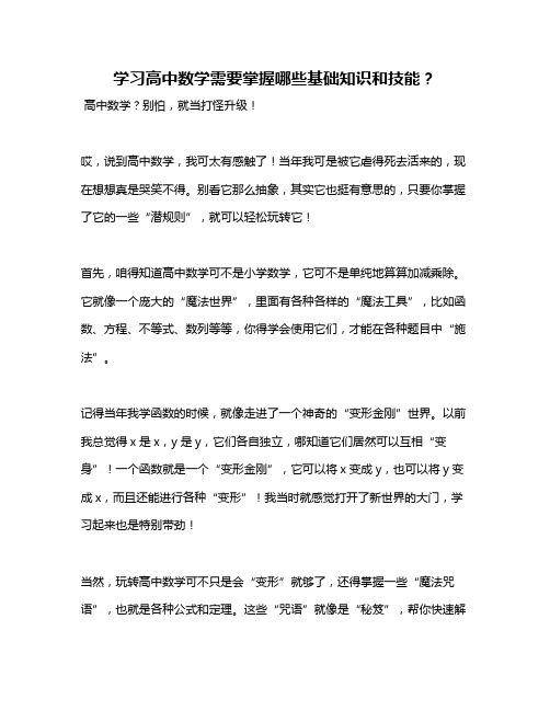 学习高中数学需要掌握哪些基础知识和技能？