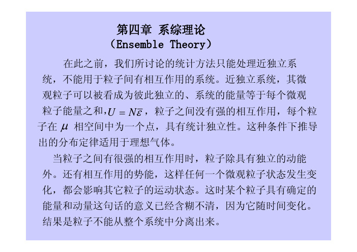 热力学与统计物理课件 统计物理部分 第四章 系综理论