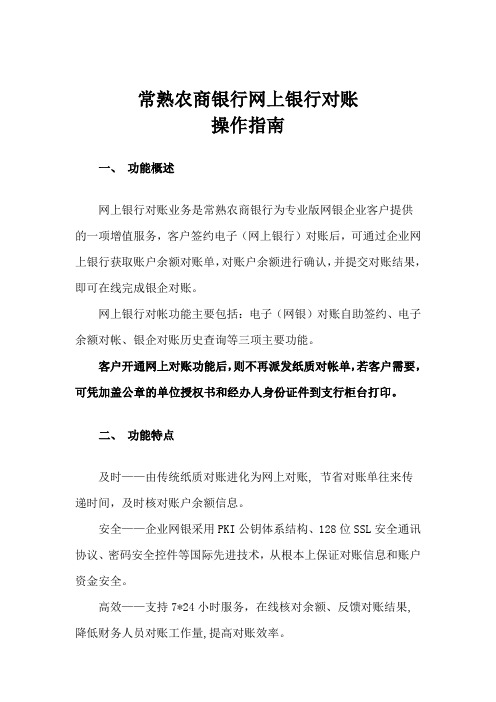 常熟农商行网银电子对账操作指南