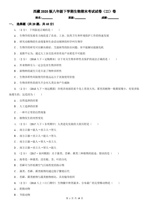 西藏2020版八年级下学期生物期末考试试卷(II)卷