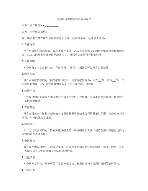 留学培训机构合作合同协议书