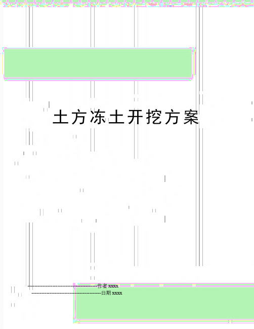 土方冻土开挖方案