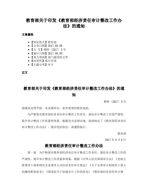 教育部关于印发《教育部经济责任审计整改工作办法》的通知