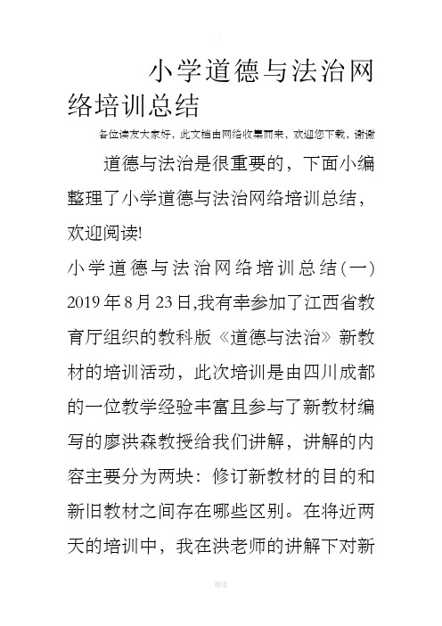 小学道德与法治网络培训总结