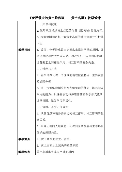 初中地理_世界上最大的黄土堆积区——黄土高原教学设计学情分析教材分析课后反思