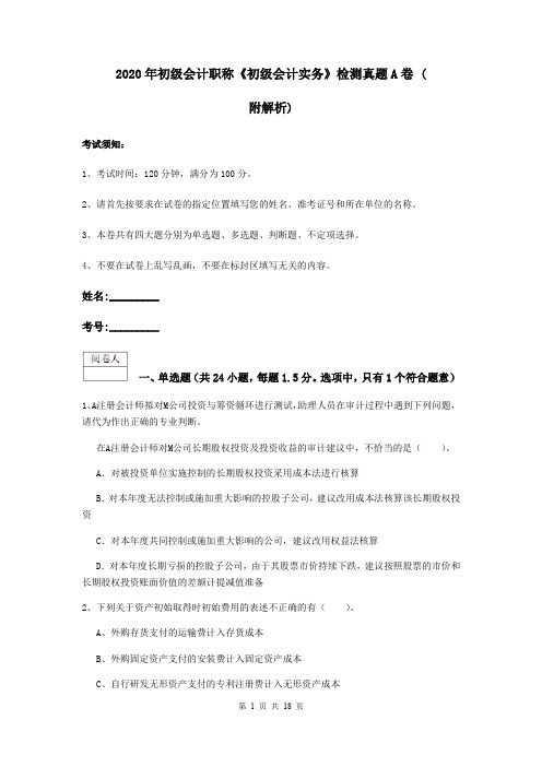 2020年初级会计职称《初级会计实务》检测真题A卷 (附解析)