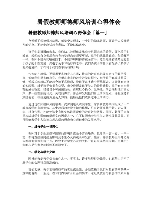 暑假教师师德师风培训心得体会