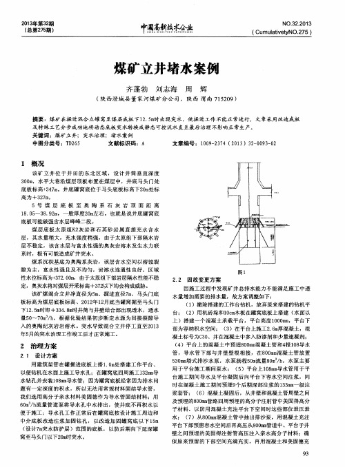 煤矿立井堵水案例