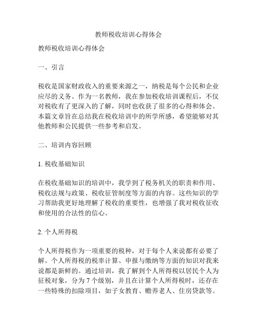 教师税收培训心得体会