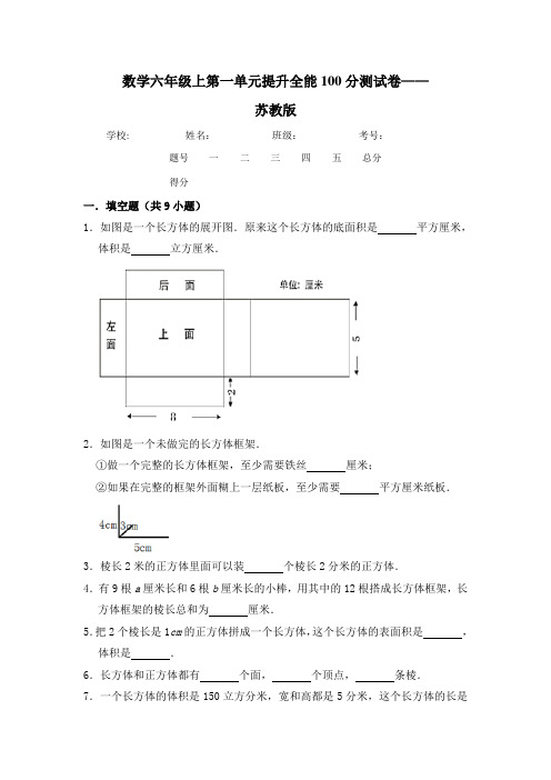 六年级数学上册  【提升卷】第一单元提升全能100分测试卷   苏教版(含答案)(苏教版)