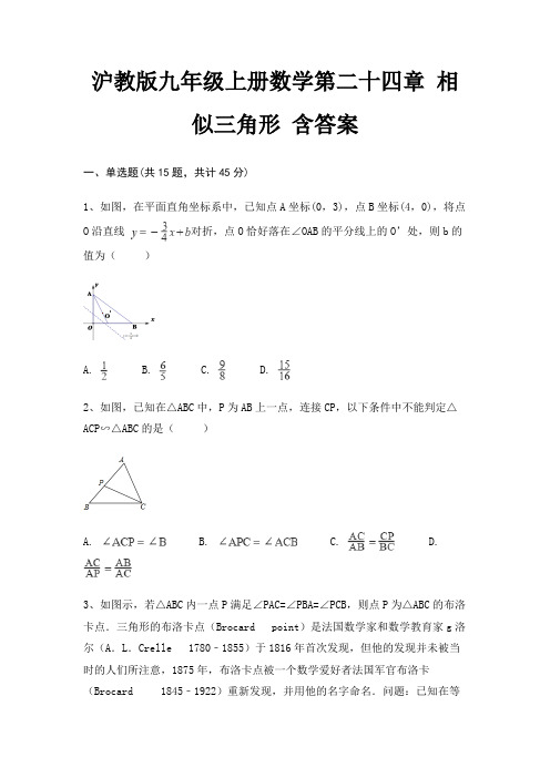 沪教版九年级上册数学第二十四章 相似三角形 含答案