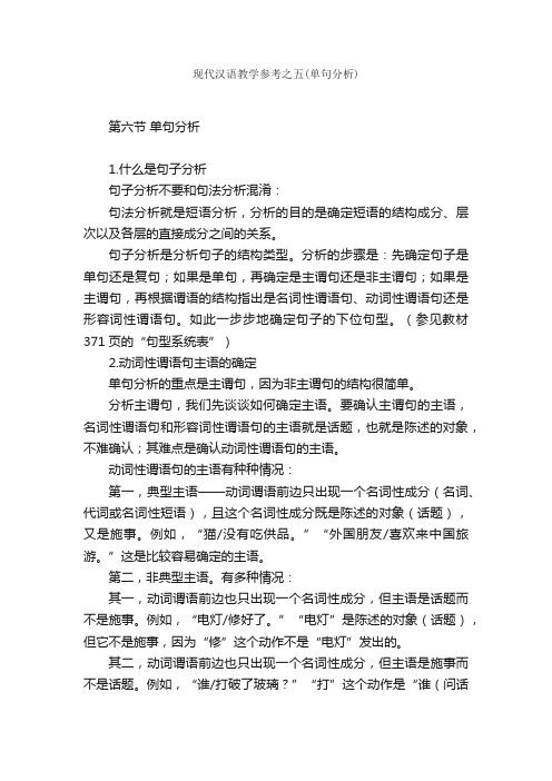 现代汉语教学参考之五（单句分析）