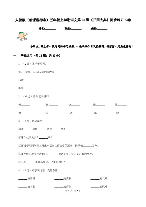 人教版(新课程标准)五年级上学期语文第26课《开国大典》同步练习B卷