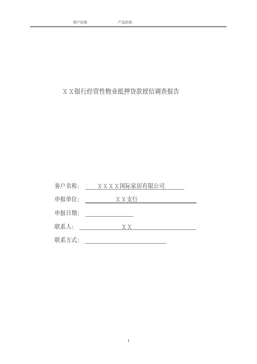 银行经营性物业抵押贷款授信调查报告[2020年最新]