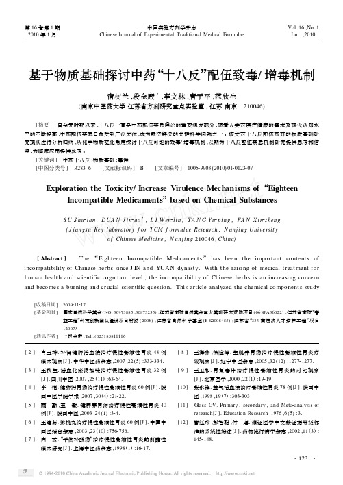 基于物质基础探讨中药_十八反_配伍致毒_增毒机制