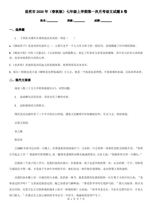 昆明市2020年(春秋版)七年级上学期第一次月考语文试题B卷