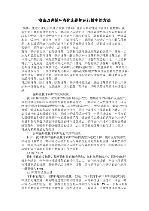 浅谈改进循环流化床锅炉运行效率的方法