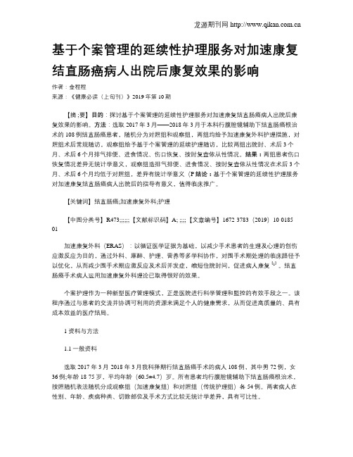 基于个案管理的延续性护理服务对加速康复结直肠癌病人出院后康复效果的影响