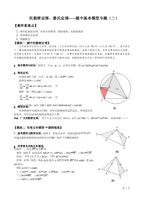 托勒密定理、婆氏定理、圆中基本模型专题（二）