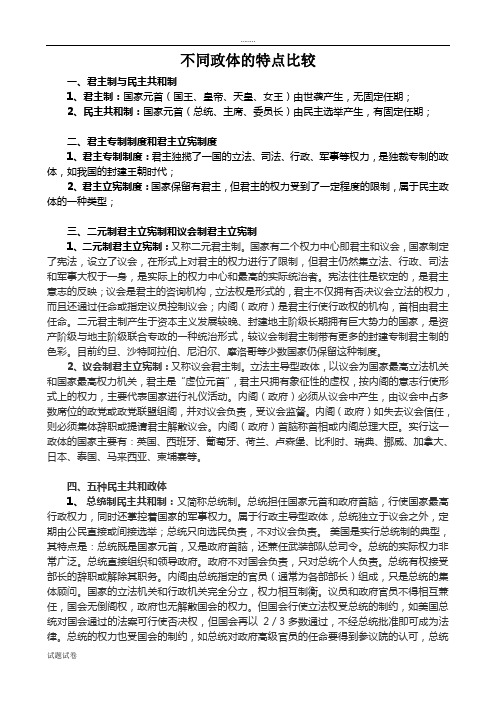 思想政治人教版高中选修3 国家和国际组织常识不同政体的比较