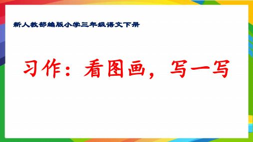 最新人教部编版小学三年级语文下册《习作指导：看图画,写一写》优质课件