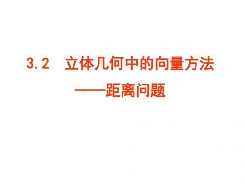 3[1].2.1立体几何中的向量方法二：空间距离