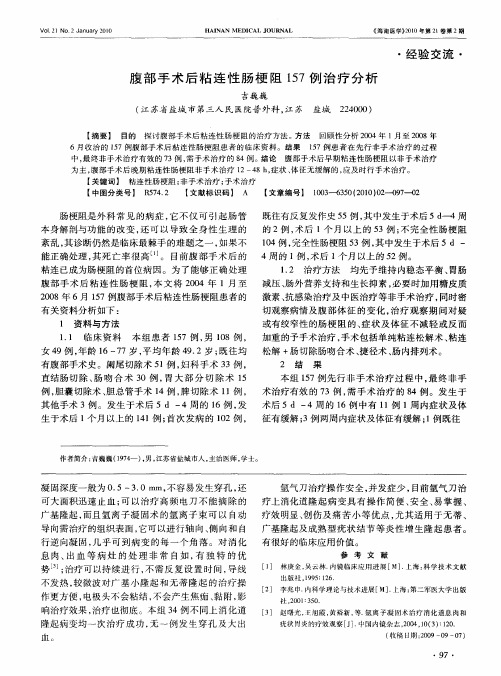 腹部手术后粘连性肠梗阻157例治疗分析